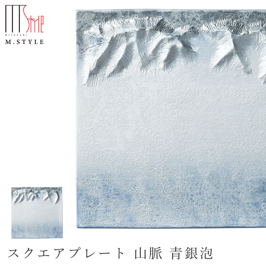 【送料無料】角皿 プレート【フューマ スクエアプレート 山脈 青銀泡】氷山 氷河 有田焼き 陶器 焼き物 日本製 和食器 洋食器 高級食器 M.STYLE【ミヤザキ食器】