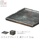 角皿 プレート 蓋【フューマ スクエアプレート 兼リッド 7cm】有田焼き 陶器 焼き物 日本製 和食器 洋食器 ディナー 高級食器 エムスタイル M.STYLE【ミヤザキ食器】