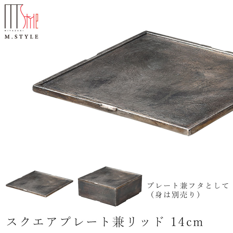 【送料無料】角皿 プレート 蓋【フューマ スクエアプレート兼リッド 14cm】有田焼き 陶器 焼き物 日本製 和食器 洋食器 高級食器 M.STYLE【ミヤザキ食器】
