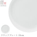 『全品SALEクーポン』【送料無料】丸皿【弓削 ラウンドプレート 24cm(ホワイト)】有田焼き 陶器 焼き物 日本製 レンジ・食洗機対応 和食器 洋食器 高級...