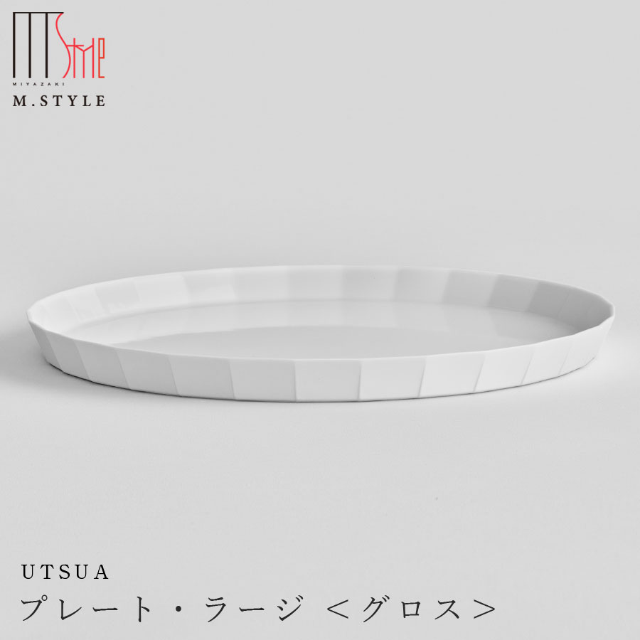 3日間限定の超SALE 20%OFFクーポン★【送料無料】おしゃれな白い食器【UTSUA プレート ラージ Gloss white（内側にツヤありタイプ）】Φ26cm 陶器 有田焼き 日本製 レンジ・食洗機対応 M.STYLE【ミヤザキ食器】新生活 新年度 一人暮らし 引っ越し準備