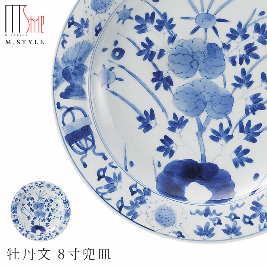 楽天食器とインテリアのお店【SOERU】【送料無料】24.5cm丸皿【有田焼（染付） 牡丹文 8寸兜皿】皿 有田焼 陶器日本製 M.STYLE ミヤザキ食器 和食器 洋食器 ディナー