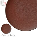 『SALEクーポン発行中』おしゃれな丸皿【焔(ほむら)プレート 16cm(レッド)】赤 茶 陶器 幸兵衛窯 美濃焼き 焼き物 日本製 和食器 洋食器 ディナー 高級食器 エムスタイル M.STYLE【ミヤザキ食器】