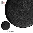 『GW限定SALEクーポン』【送料無料】おしゃれな丸皿【焔(ほむら)プレート 24cm(ブラック)】黒い食器 陶器 幸兵衛窯 美濃焼き 焼き物 日本製 和食器 ...