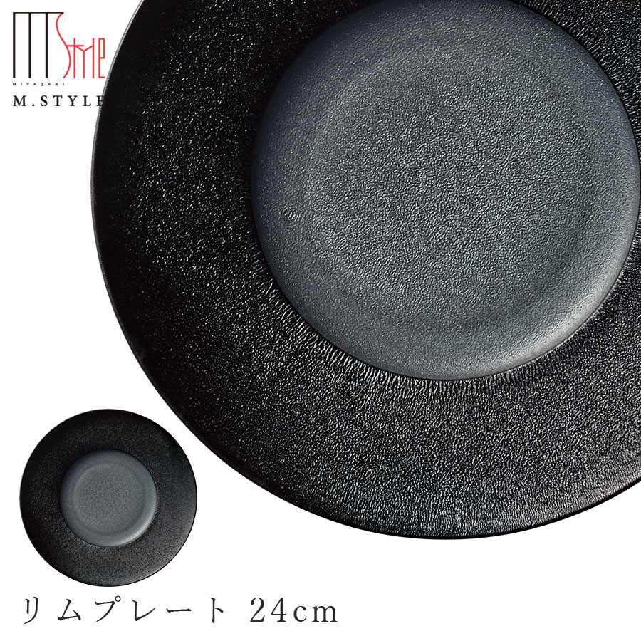 【送料無料】おしゃれな丸皿【焔（ほむら）リムプレート 24cm（ブラック）】黒 陶器 幸兵衛窯 美濃焼き 焼き物 日本製 和食器 洋食器 高級食器 M.STYLE【ミヤザキ食器】