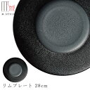 『全品SALEクーポン』【送料無料】おしゃれな丸皿【焔(ほむら)リムプレート 28cm(ブラック)】黒 陶器 幸兵衛窯 美濃焼き 焼き物 日本製 和食器 洋食器...