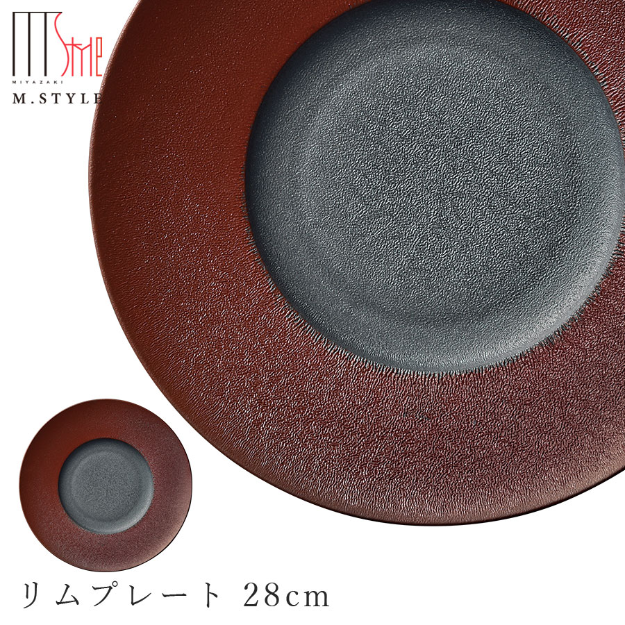 【送料無料】【焔（ほむら）リムプレート 28cm（レッド）】赤 陶器 幸兵衛窯 美濃焼き 焼き物 日本製 和食器 洋食器 高級食器 M.STYLE【ミヤザキ食器】