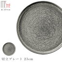 『全品SALEクーポン』【送料無料】【崇雪 切立プレート 23cm(シルバー)】有田焼き 陶器 焼き物 日本製 レンジ・食洗機対応 和食器 洋食器 高級 エムス...