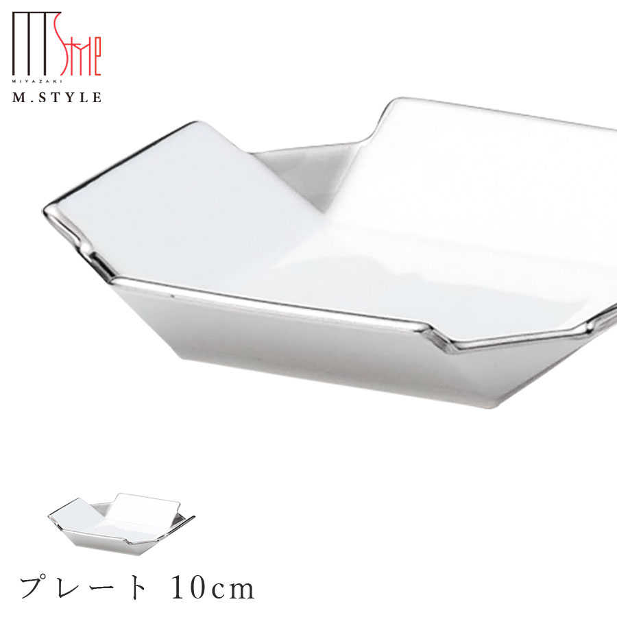 楽天食器とインテリアのお店【SOERU】3日間限定の超SALE 20％OFFクーポン★【和心 プレート 10cm（プラチナ）】プラチナ・シルバー色の食器 強化磁器 有田焼き 陶器 焼き物 日本製 和食器 洋食器 おしゃれなディナー 皿 高級食器 エムスタイル M.STYLE【ミヤザキ食器】