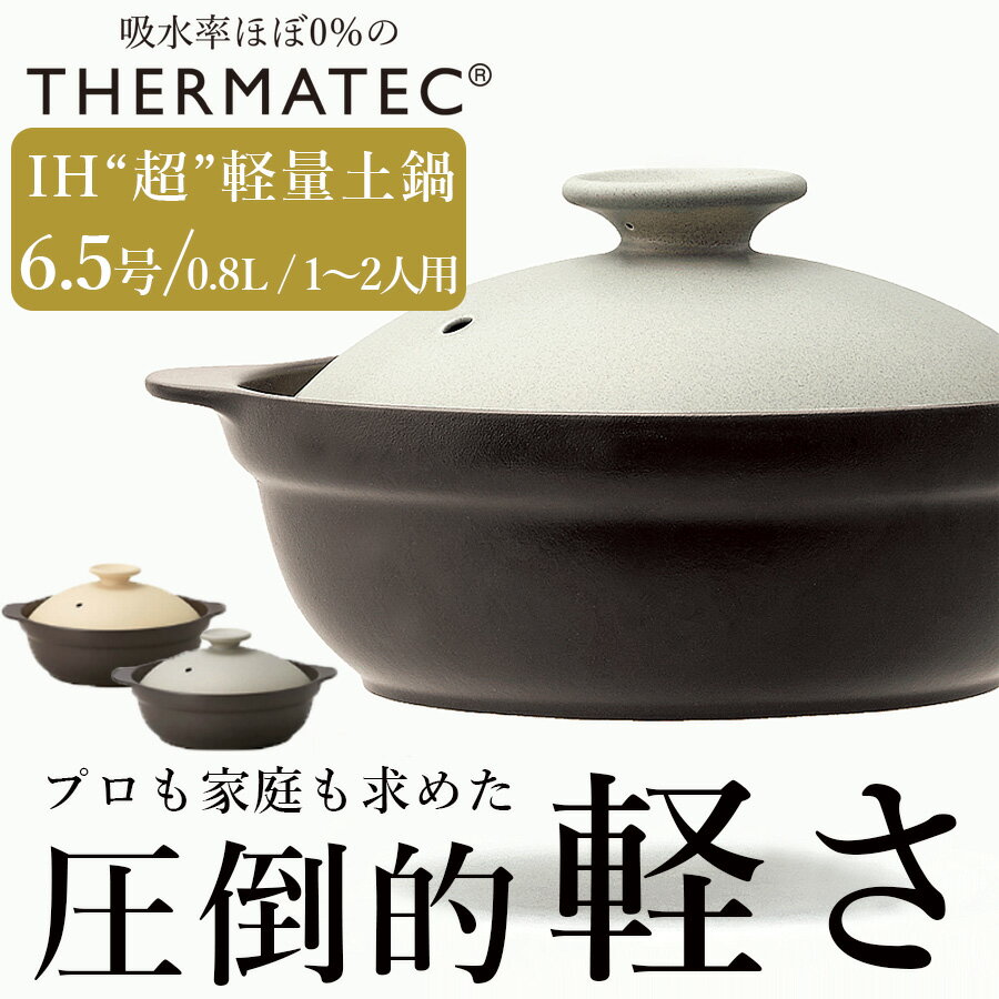 ＜スーパーセール P10倍＋ほぼ全商品10%OFF＞【在庫有り】土鍋 IH対応 直火対応【Karl（カール）IH軽量土鍋6.5号（身＋フタ）】800cc 1〜2人用 一人用 二人用 おしゃれ シンプル ご飯 和食器 電子レンジ対応 M.STYLE 【ミヤザキ食器】【SOERU-ソエル-】クリスマス