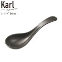『GW限定SALEクーポン』【Karl(カール)レンゲ マットブラック】鍋小物 モダン 陶器 和食器 洋食器 ディナー 高級食器 エムスタイル M.STYLE【...