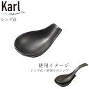 『GW限定SALEクーポン』【Karl(カール)レンゲ台 マットブラック】鍋小物和食器 洋食器 ディナー 高級食器 陶器 エムスタイル M.STYLE【ミヤザキ...