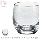 『GW限定SALEクーポン』ガラス グラス【スクロ ミニラウンドカップ ラティス(天金)】115cc チェコの伝統的なガラス装飾 カップ コップ 和食器 高級食...