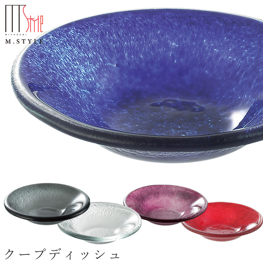 楽天食器とインテリアのお店【SOERU】ガラス 皿【ポルカ クープディッシュ】和食器 洋食器 ディナー 高級食器 エムスタイル M.STYLE【ミヤザキ食器】