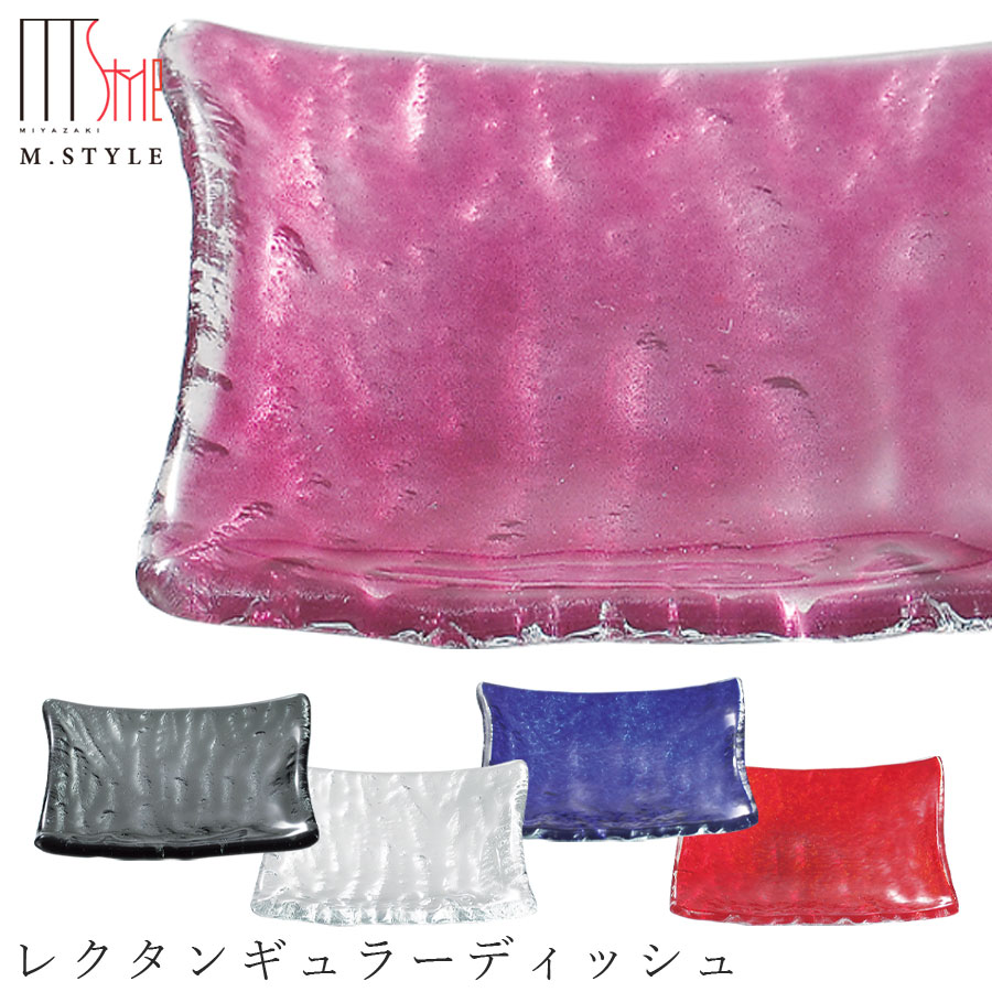 楽天食器とインテリアのお店【SOERU】ガラス 皿【ポルカ レクタンギュラーディッシュ】和食器 洋食器 ディナー 高級食器 エムスタイル M.STYLE【ミヤザキ食器】