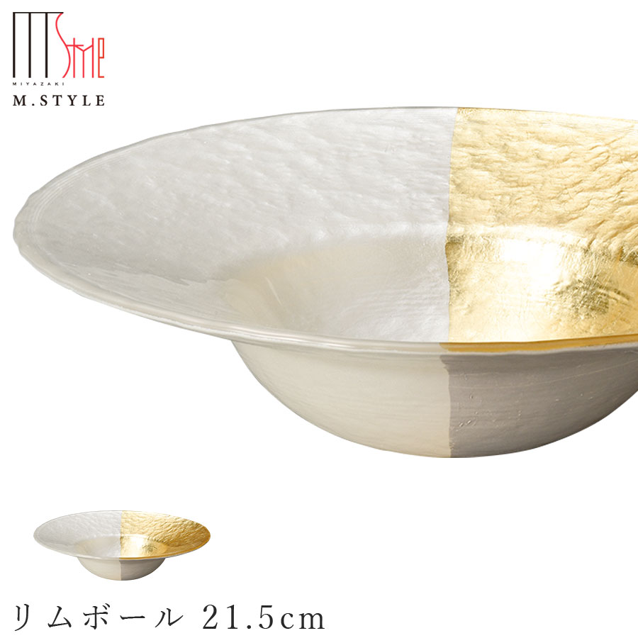 楽天食器とインテリアのお店【SOERU】ガラス 皿【フェガーリ リムボール 21.5cm（ゴールドホワイト）】ボウル 和食器 洋食器 ディナー 高級食器 エムスタイル M.STYLE【ミヤザキ食器】