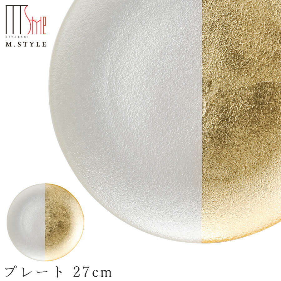 楽天食器とインテリアのお店【SOERU】ガラス 皿【フェガーリ プレート 27cm（ゴールドホワイト）】丸皿 大皿 和食器 洋食器 ディナー 高級食器 エムスタイル M.STYLE【ミヤザキ食器】