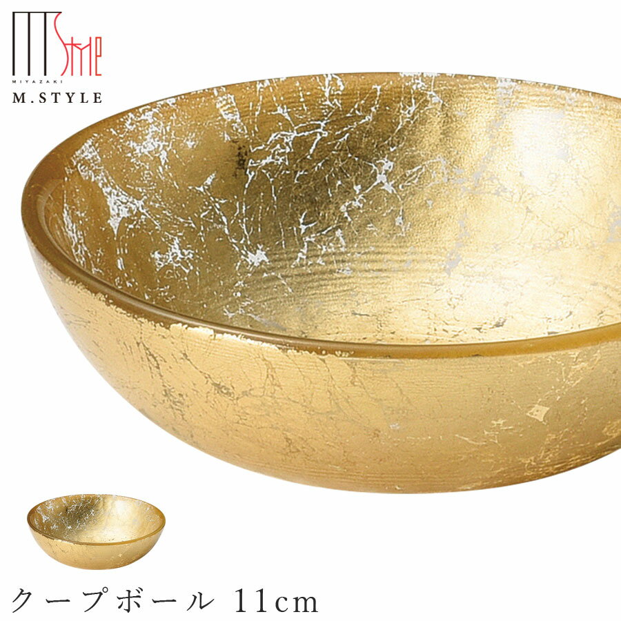 楽天食器とインテリアのお店【SOERU】ガラス 皿【オーブ クープボール 11cm（ゴールド）】ボウル 和食器 洋食器 ディナー 高級食器 エムスタイル M.STYLE【ミヤザキ食器】
