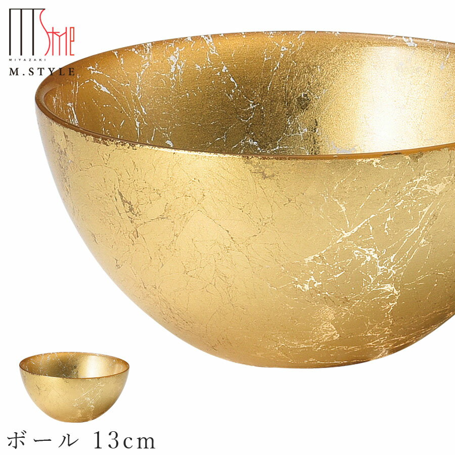 楽天食器とインテリアのお店【SOERU】ガラス 皿【オーブ ボール 13cm（ゴールド）】ボウル 和食器 洋食器 ディナー 高級食器 エムスタイル M.STYLE【ミヤザキ食器】