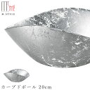 『GW限定SALEクーポン』ガラス 皿【オーブ カーブドボール 20cm(シルバー)】ボウル 和食器 洋食器 ディナー 高級食器 エムスタイル M.STYLE【...
