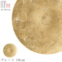 『GW限定SALEクーポン』ガラス 皿【オーブ プレート 18cm(ゴールド)】丸皿 和食器 洋食器 ディナー 高級食器 エムスタイル M.STYLE【ミヤザキ...