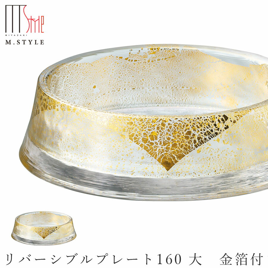 楽天食器とインテリアのお店【SOERU】【送料無料】ガラス 皿【グラッセ リバーシブルプレート160 大 金箔付き】和食器 洋食器 日本製 ディナー 高級食器 エムスタイル M.STYLE【ミヤザキ食器】