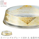 『全品SALEクーポン』【送料無料】ガラス 皿【グラッセ リバーシブルプレート210 大 金箔付き】和食器 洋食器 日本製 ディナー 高級食器 エムスタイル M...