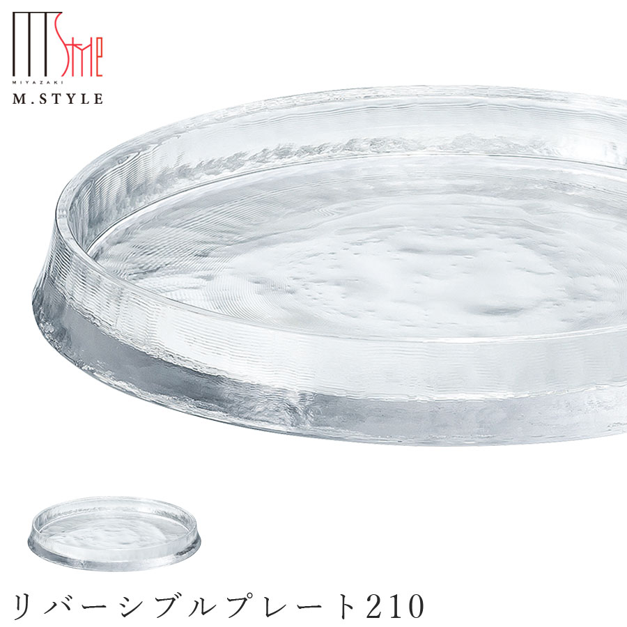 楽天食器とインテリアのお店【SOERU】【送料無料】ガラス 皿【グラッセ リバーシブルプレート210】和食器 洋食器 日本製 ディナー 高級食器 エムスタイル M.STYLE【ミヤザキ食器】