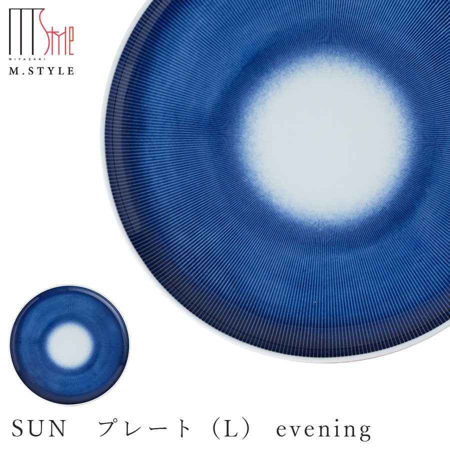 【SUN プレート（L） evening】 23.5cm 陶器 有田焼き 青いお皿 焼き物 日本製 レンジ・食洗機対応 和食器 洋食器 高級 エムスタイル M.STYLE【ミヤザキ食器】【SOERU-ソエル-】