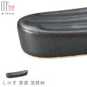 『SALEクーポン発行中』【鎬 しのぎ 箸置 黒鉄砂(ブラック)】はしおき 陶器 有田焼き 焼き物 日本製 食洗機対応 和食器 洋食器 ディナー 高級食器 エム...