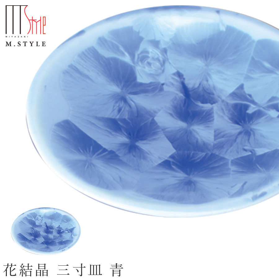 楽天食器とインテリアのお店【SOERU】京焼き【花結晶 三寸皿 青（ブルー）】9.5cm 小皿 平皿 豆皿 陶器 焼き物 日本製 レンジ・食洗機対応 レトロ 和食器 洋食器 ディナー 高級食器 エムスタイル M.STYLE【ミヤザキ食器】