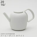 『GW限定SALEクーポン』【送料無料】Leon Ransmeier コーヒーポット ホワイト】1350cc 陶器 有田焼き 2016/ 陶器 ニーゼロイチロク...