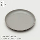 『GW限定SALEクーポン』【Leon Ransmeier プレート140 グレー】丸皿 14cm 有田焼き 2016/ 陶器 焼き物 日本製 レンジ 食洗機対...