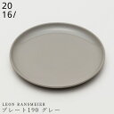 48時間だけ 10 OFFクーポンSALE★ 【Leon Ransmeier プレート190 グレー】有田焼き 2016/ 陶器 ニーゼロイチロク 焼き物 日本製 レンジ 食洗機対応 和食器 高級食器 エムスタイル M.STYLE【ミヤザキ食器】新生活 新年度 一人暮らし 引っ越し準備