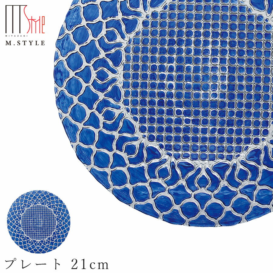 楽天食器とインテリアのお店【SOERU】ガラス 皿【ハナ プレート 21cm（ブルー）】丸皿 和食器 洋食器 ディナー 高級食器 エムスタイル M.STYLE【ミヤザキ食器】