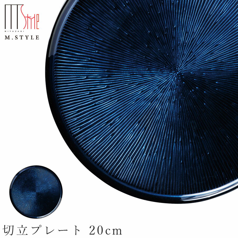 楽天食器とインテリアのお店【SOERU】ガラス 皿【フィラ 切立プレート 20cm（ブルー）】和食器 洋食器 ディナー 高級食器 エムスタイル M.STYLE【ミヤザキ食器】