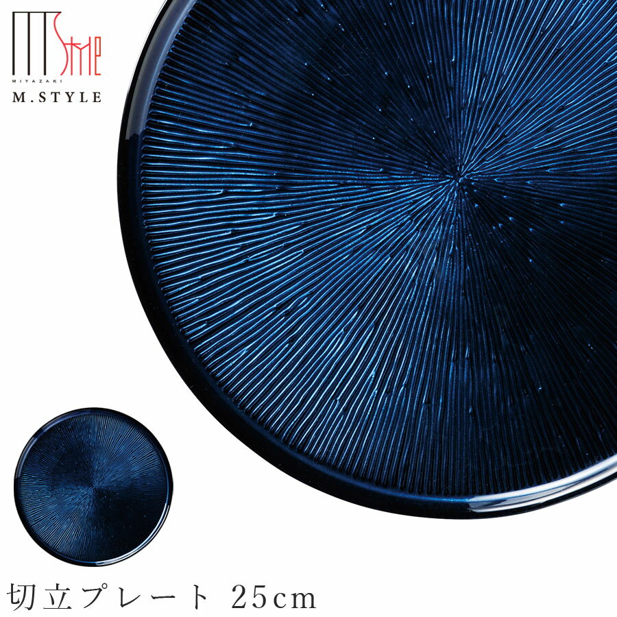 楽天食器とインテリアのお店【SOERU】ガラス 皿【フィラ 切立プレート 25cm（ブルー）】和食器 洋食器 ディナー 高級食器 エムスタイル M.STYLE【ミヤザキ食器】