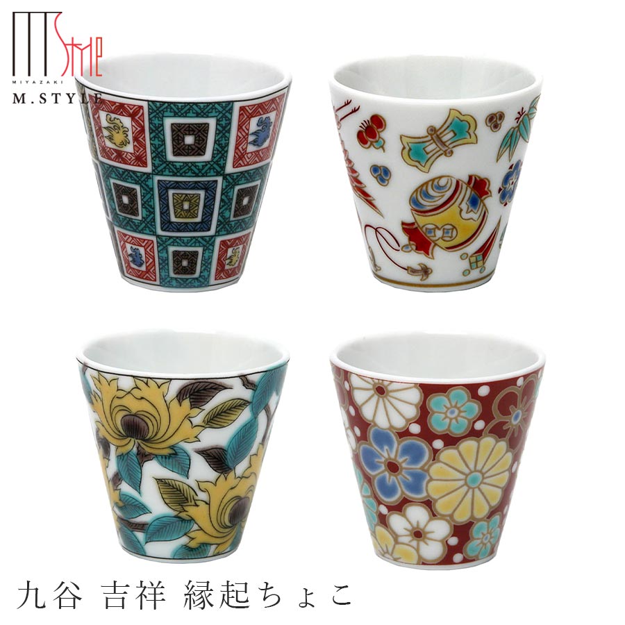 九谷焼【九谷 吉祥 縁起ちょこ】お猪口 60cc 陶器 焼き物 日本製 九谷焼き レンジ・食洗機対応 和食器 洋食器 ディナー 高級食器 エムスタイル M.STYLE【ミヤザキ食器】のサムネイル