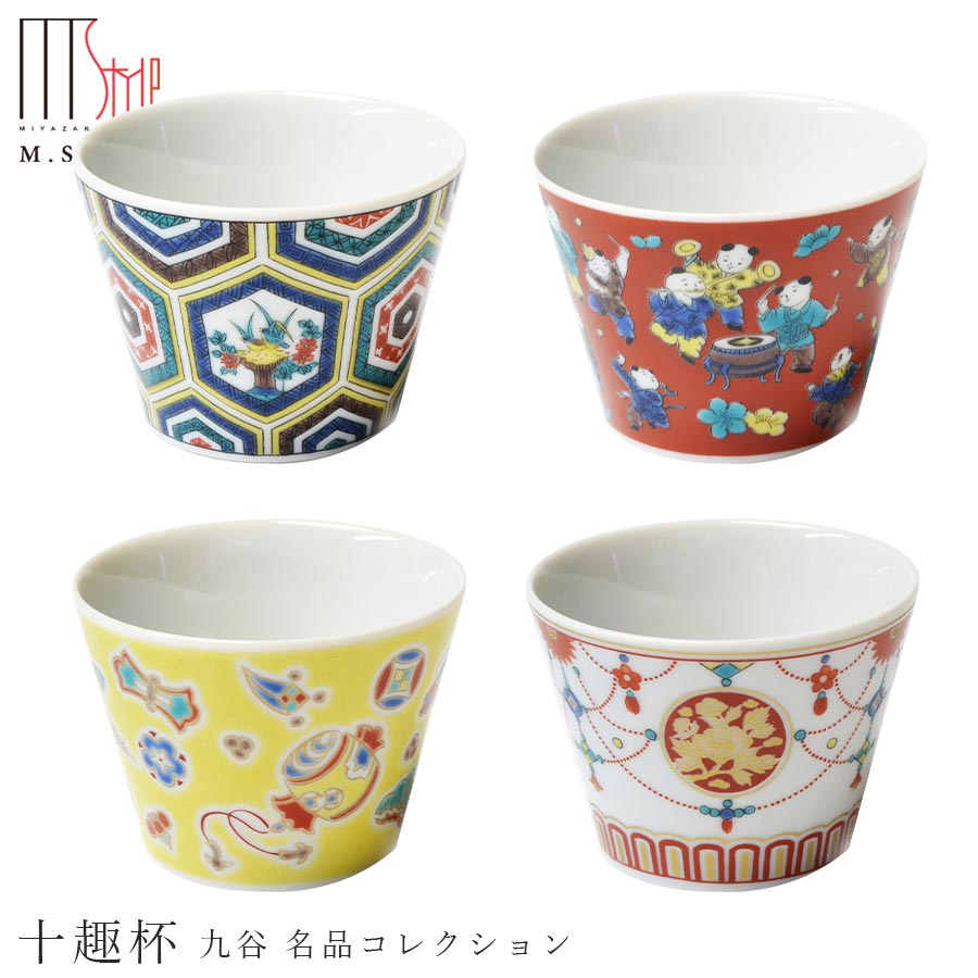 楽天食器とインテリアのお店【SOERU】九谷焼き【名品コレクション 十趣杯】150cc 小さめ カップ 陶器 焼き物 日本製 レンジ・食洗機対応 和食器 洋食器 高級 エムスタイル M.STYLE【ミヤザキ食器】