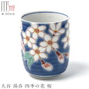 『SALEクーポン発行中』九谷焼き【九谷 湯呑 四季の花 桜】ゆのみ 湯のみ カップ 陶器 焼き物 電子レンジ対応 日本製 和食器 洋食器 ディナー 高級食器 ...