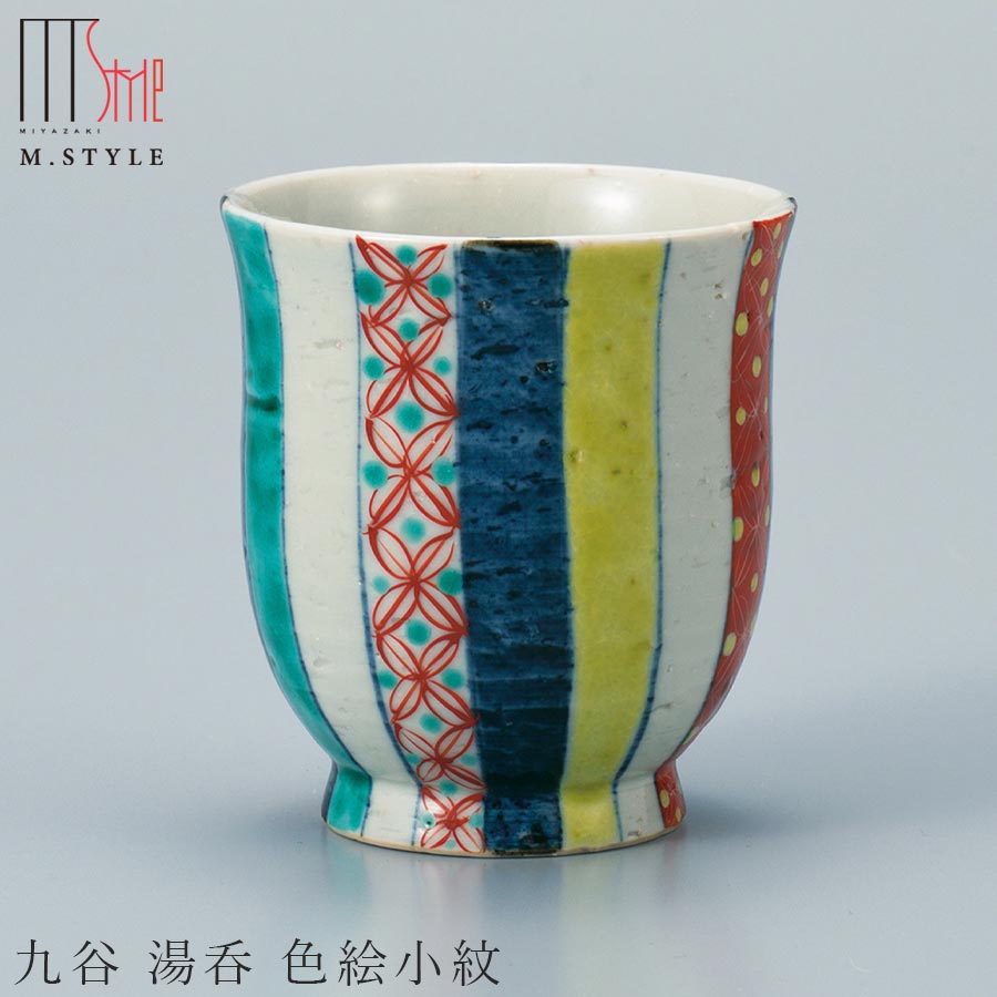 【送料無料】九谷焼き【九谷 湯呑 色絵小紋】ゆのみ 湯のみ カップ 陶器 焼き物 日本製 和食器 洋食器 ディナー 高級食器 エムスタイル M.STYLE【ミヤザキ食器】