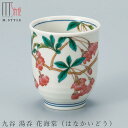 『GW限定SALEクーポン』九谷焼き【九谷 湯呑 花海棠(はなかいどう)】ゆのみ 湯のみ カップ 陶器 焼き物 日本製 和食器 洋食器 ディナー 高級食器 エム...