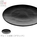 『全品SALEクーポン』ガラス 皿【ユニバース プレート240(ブラック)】和食器 洋食器 日本製 ディナー 高級食器 エムスタイル M.STYLE【ミヤザキ食...
