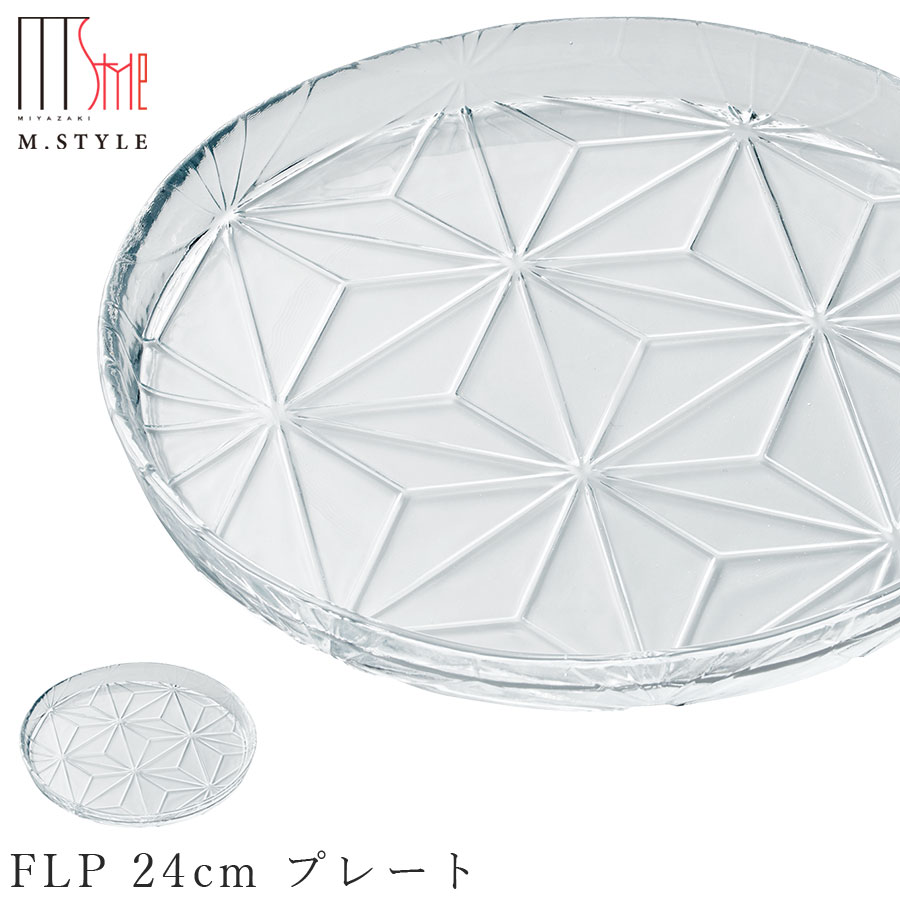 楽天食器とインテリアのお店【SOERU】ガラス 皿【フラックスリーフ 24cm プレート】和食器 洋食器 ディナー 高級食器 エムスタイル M.STYLE【ミヤザキ食器】