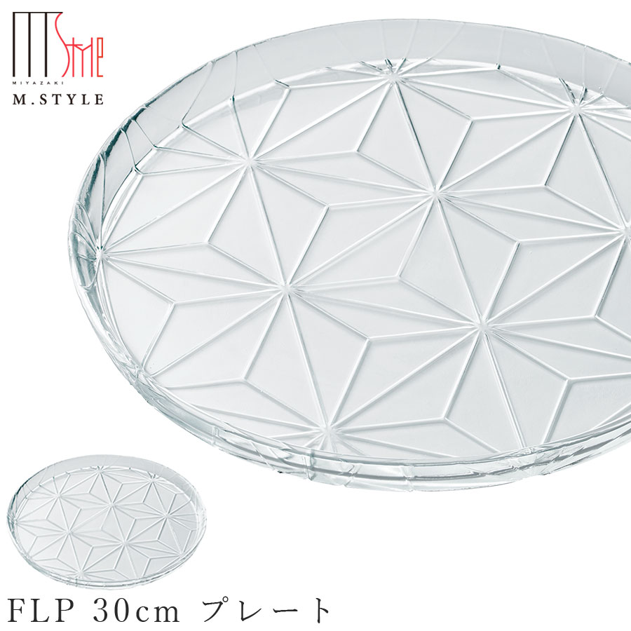 楽天食器とインテリアのお店【SOERU】ガラス 皿【フラックスリーフ 30cm プレート】和食器 洋食器 ディナー 高級食器 エムスタイル M.STYLE【ミヤザキ食器】