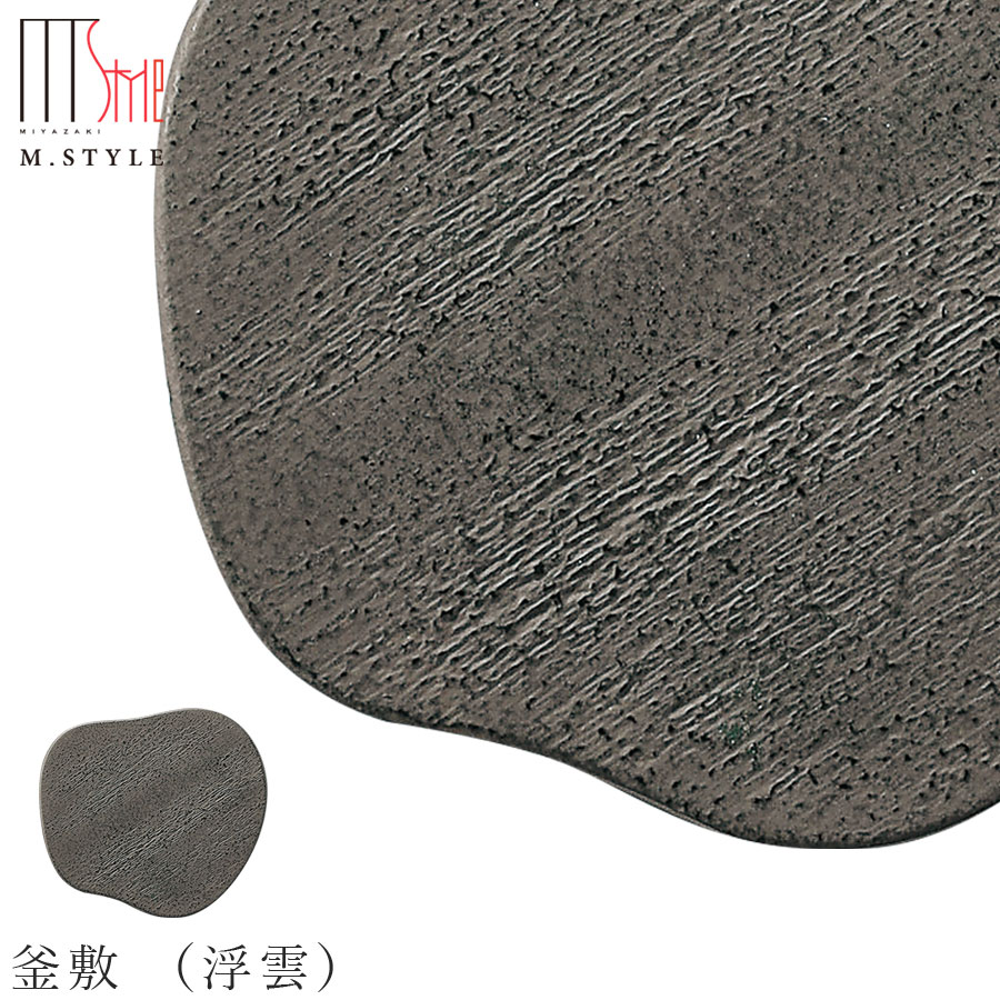 楽天食器とインテリアのお店【SOERU】【南部鉄びん 釜敷 （浮雲）（ブラウン）】南部鉄瓶 南部鉄器 日本製 和食器 洋食器 ディナー 高級食器 エムスタイル M.STYLE【ミヤザキ食器】