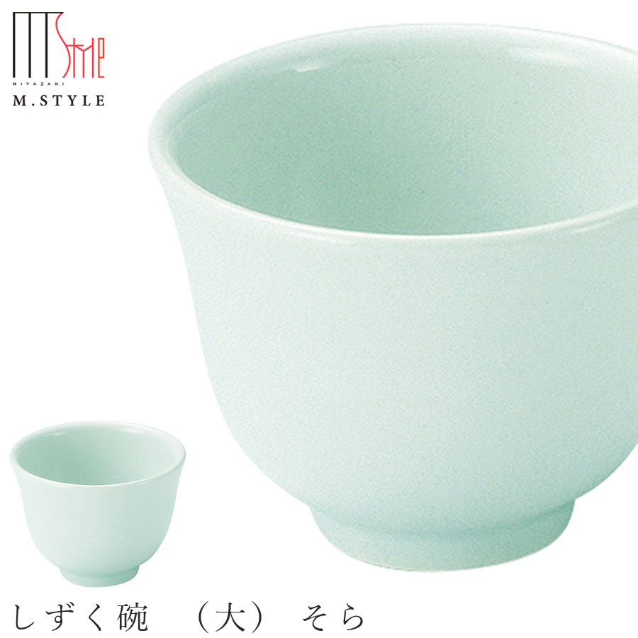 楽天食器とインテリアのお店【SOERU】かわいい 湯呑み【ひとしずく しずく碗 （大） そら（水色）】70cc 陶器 焼き物 煎茶碗 萬古焼き 日本製 和食器 洋食器 ディナー 高級食器 エムスタイル M.STYLE【ミヤザキ食器】