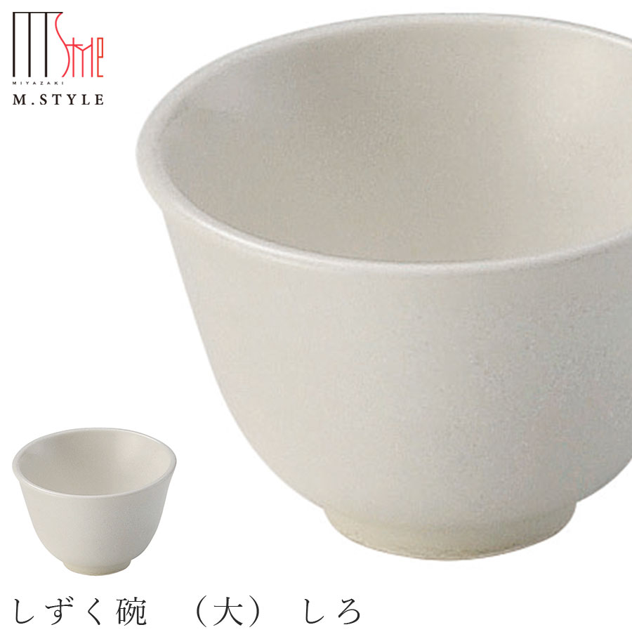 『SALEクーポン』かわいい 湯呑み【ひとしずく しずく碗 （大） しろ（ホワイト）】70cc 陶器 焼き物 煎茶碗 萬古焼き 日本製 和食器 洋食器 ディナー 高級食器 エムスタイル M.STYLE【ミヤザキ食器】