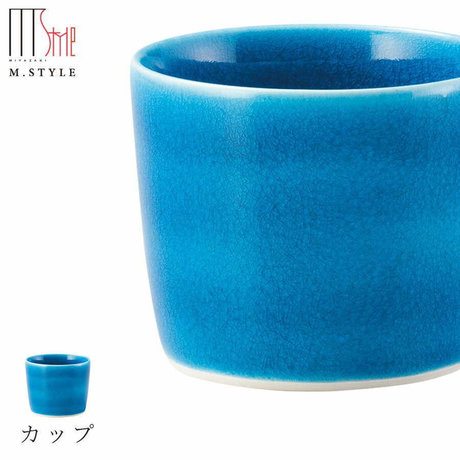 楽天食器とインテリアのお店【SOERU】【インディゴ カップ】青 トルコブルー 陶器 幸兵衛窯 美濃焼き 焼き物 日本製 和食器 洋食器 ディナー 高級食器 エムスタイル M.STYLE【ミヤザキ食器】