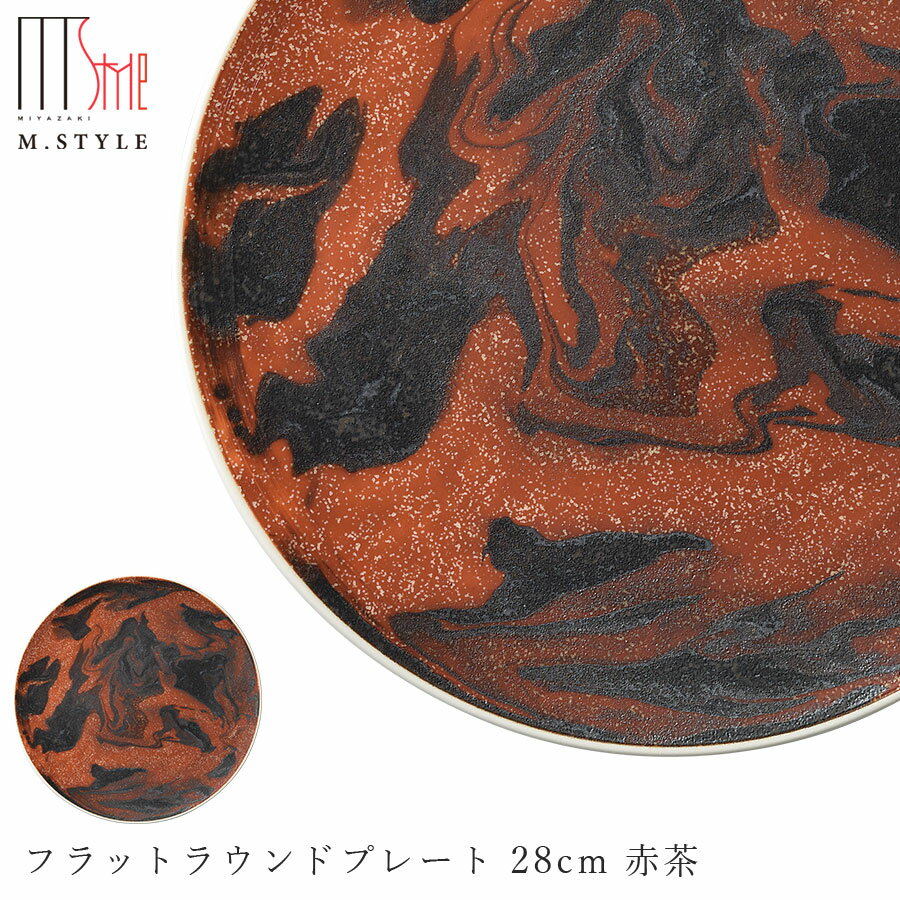 【送料無料】丸皿【マレ フラットラウンドプレート 28cm 赤茶（レッドブラウン）】陶器 隠れ窯 美濃焼き 30cm弱の 大皿 焼き物 日本製 レンジ・食洗機対応 M.STYLE【ミヤザキ食器】